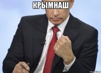 крымнаш 