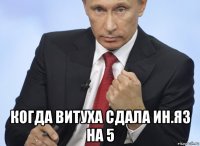  когда витуха сдала ин.яз на 5