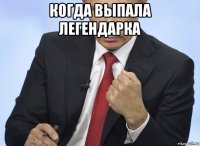 когда выпала легендарка 