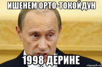 ишенем орто-токойдун 1998 дерине