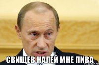  свищев налей мне пива