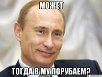 может тогда в му порубаем?