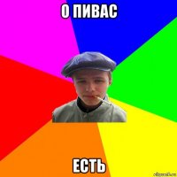 о пивас есть