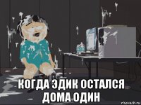  когда эдик остался дома один