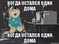 когда остался один дома когда остался один дома