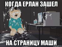 когда ерлан зашел на страницу маши