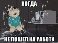 когда не пошел на работу