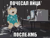 почесал яйца после кмб