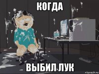 когда выбил лук