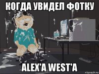 когда увидел фотку alex'a west'a