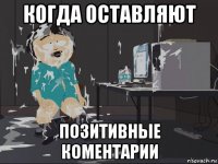 когда оставляют позитивные коментарии