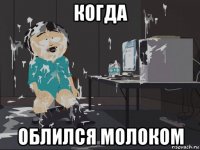 когда облился молоком