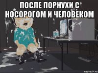 после порнухи с носорогом и человеком 