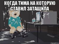 когда тима на которую ставил затащила 