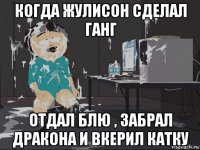 когда жулисон сделал ганг отдал блю , забрал дракона и вкерил катку