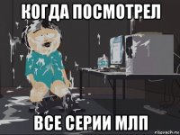 когда посмотрел все серии млп