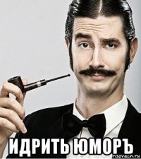  идрить юморъ