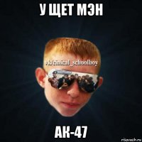 у щет мэн ак-47