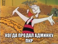  когда продал админку пкр