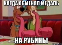 когда обменял медаль на рубины