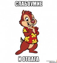 слабоумие и отвага