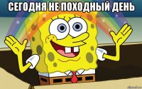 сегодня не походный день 