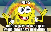 php 5 воображаемый мир, где не нужно объявлять переменные