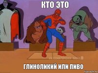 Глиноликий или Пиво Кто это