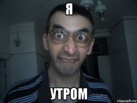 я утром