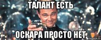 талант есть оскара просто нет