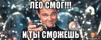 лео смог!!! и ты сможешь