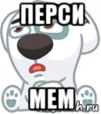 перси мем