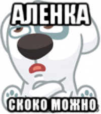 аленка скоко можно