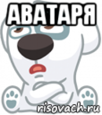 аватаря 