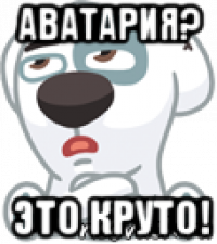 аватария? это круто!