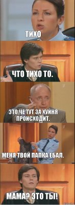 Тихо Что тихо то. это че тут за хуйня происходит. Меня твой папка ебал. Мама? Это ты!