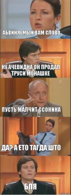 АБВИНЯЕМЫЙ ВАМ СЛОВО НУ АЧЕВИДНА ОН ПРОДАЛ ТРУСИ МОНАШКЕ ПУСТЬ МАЛЧИТ ССОНИНА ДА? А ЕТО ТАГДА ШТО БЛЯ