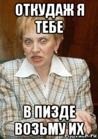 откудаж я тебе в пизде возьму их