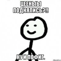 цееныы поднялись?!! ну и пофиг.