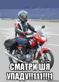  сматри шя упаду!!111!!!1