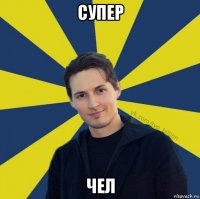 супер чел