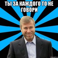 ты за каждого то не говори 