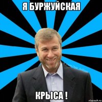 я буржуйская крыса !