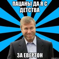 пацаны да я с детства за евертон