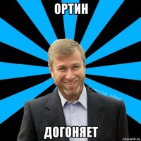 ортин догоняет