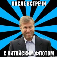 после встречи с китайским флотом