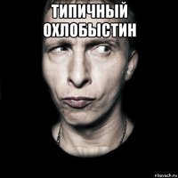 типичный охлобыстин 