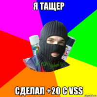 я тащер сделал +20 с vss