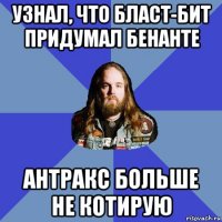 узнал, что бласт-бит придумал бенанте антракс больше не котирую