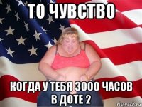 то чувство когда у тебя 3000 часов в доте 2